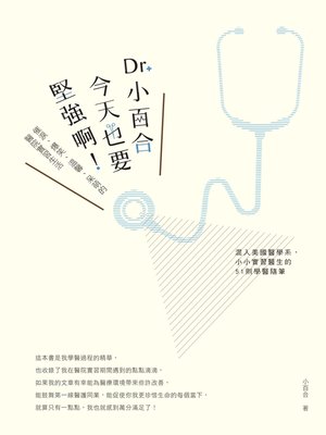 cover image of Dr. 小百合，今天也要堅強啊！催淚、爆笑、溫馨、呆萌的醫院實習生活
